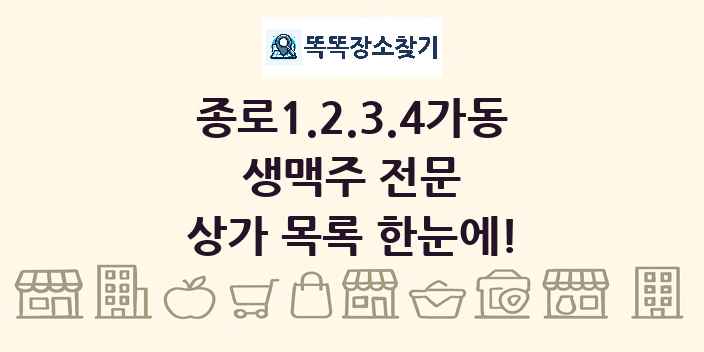종로1.2.3.4가동 생맥주 전문 상가 목록 및 정보
