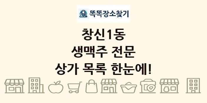 창신1동 생맥주 전문 상가 목록 및 정보