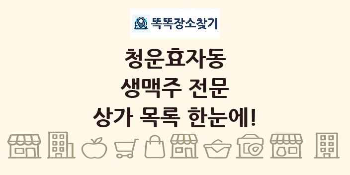 청운효자동 생맥주 전문 상가 목록 및 정보