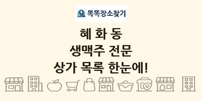혜화동 생맥주 전문 상가 목록 및 정보