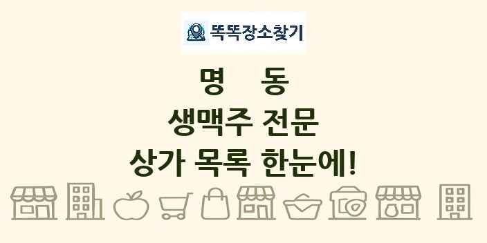 명동 생맥주 전문 상가 목록 및 정보