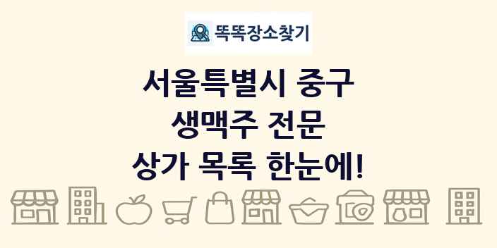 서울특별시 중구 생맥주 전문 상가 목록 및 정보