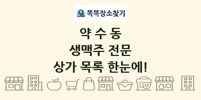 약수동 생맥주 전문 상가 목록 및 정보