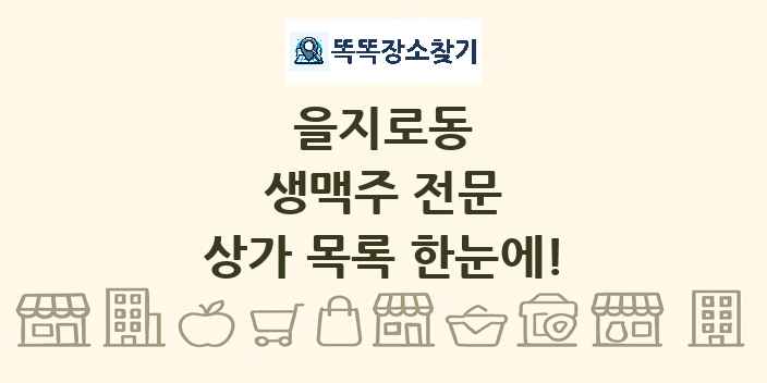 을지로동 생맥주 전문 상가 목록 및 정보