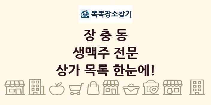 장충동 생맥주 전문 상가 목록 및 정보