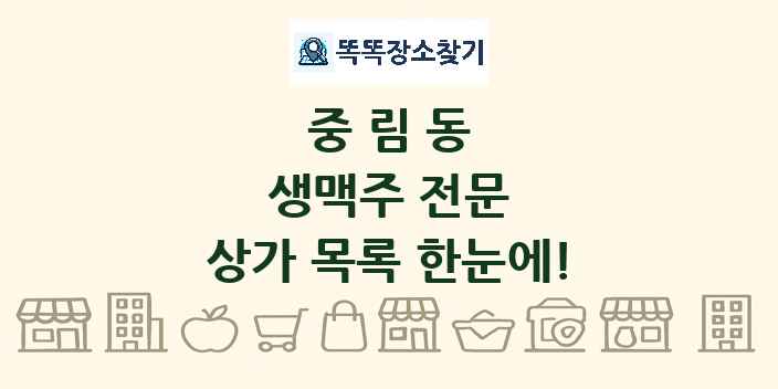 중림동 생맥주 전문 상가 목록 및 정보