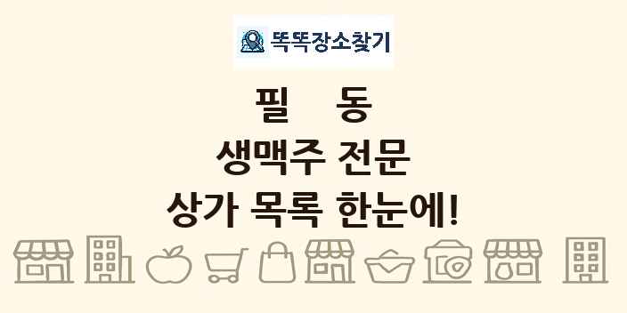 필동 생맥주 전문 상가 목록 및 정보