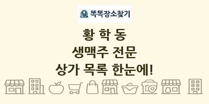 황학동 생맥주 전문 상가 목록 및 정보