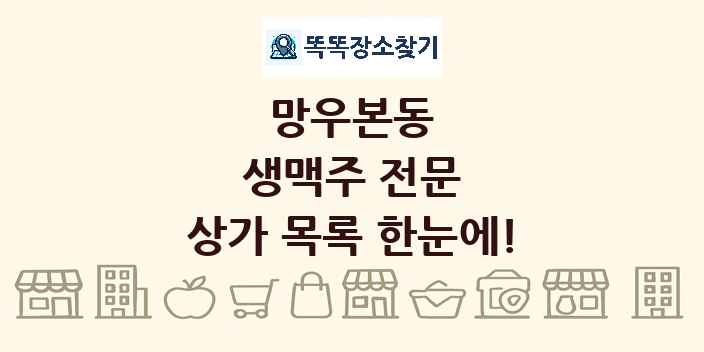 망우본동 생맥주 전문 상가 목록 및 정보