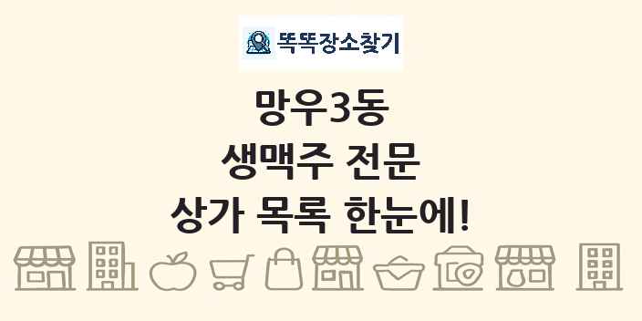 망우3동 생맥주 전문 상가 목록 및 정보