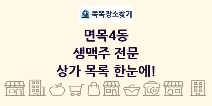 면목4동 생맥주 전문 상가 목록 및 정보