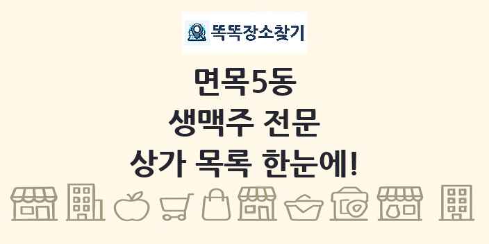 면목5동 생맥주 전문 상가 목록 및 정보