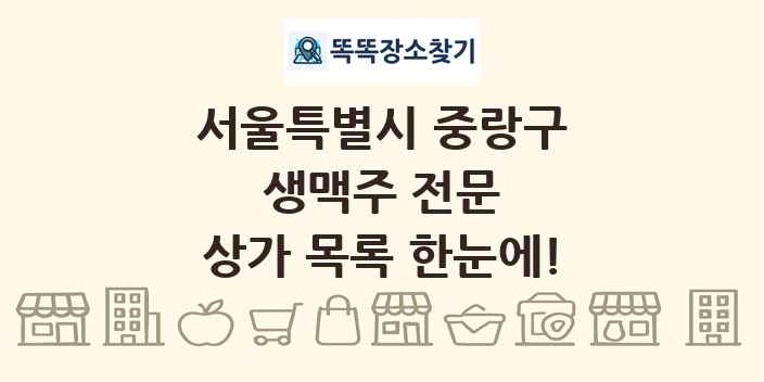 서울특별시 중랑구 생맥주 전문 상가 목록 및 정보