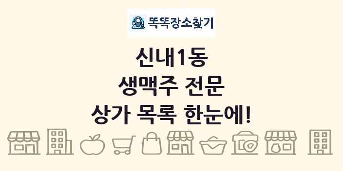 신내1동 생맥주 전문 상가 목록 및 정보