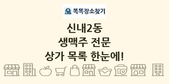 신내2동 생맥주 전문 상가 목록 및 정보
