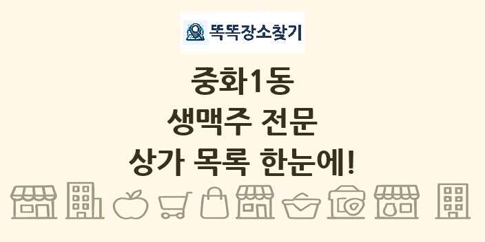 중화1동 생맥주 전문 상가 목록 및 정보