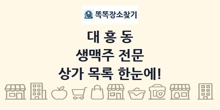 대흥동 생맥주 전문 상가 목록 및 정보