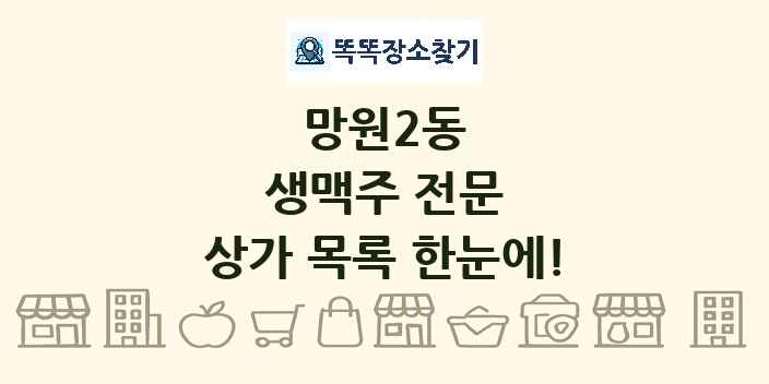 망원2동 생맥주 전문 상가 목록 및 정보