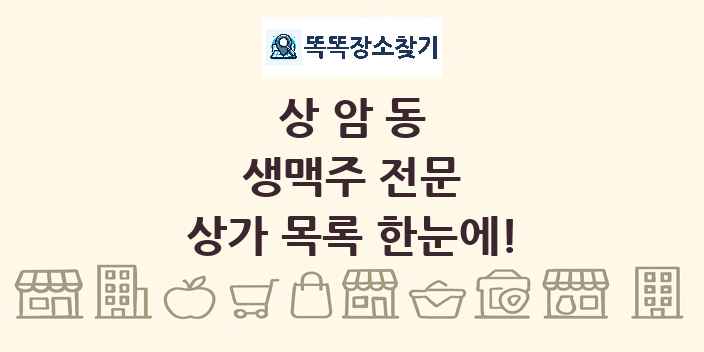 상암동 생맥주 전문 상가 목록 및 정보