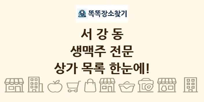 서강동 생맥주 전문 상가 목록 및 정보
