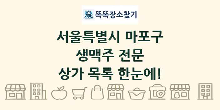 서울특별시 마포구 생맥주 전문 상가 목록 및 정보