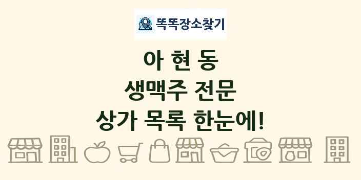 아현동 생맥주 전문 상가 목록 및 정보
