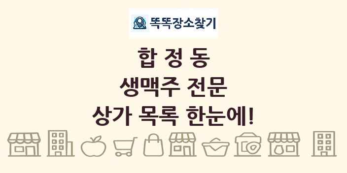 합정동 생맥주 전문 상가 목록 및 정보