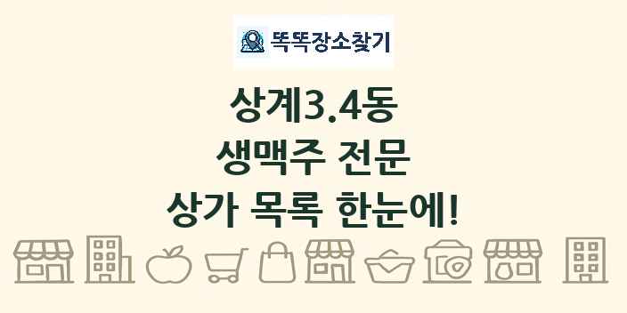 상계3.4동 생맥주 전문 상가 목록 및 정보