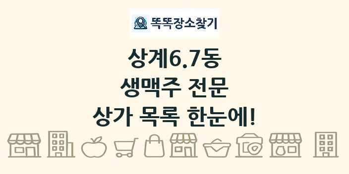 상계6.7동 생맥주 전문 상가 목록 및 정보
