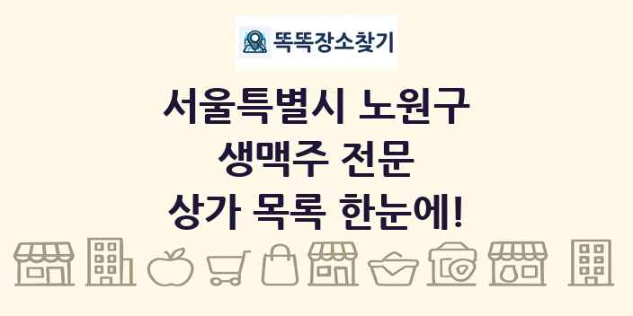 서울특별시 노원구 생맥주 전문 상가 목록 및 정보