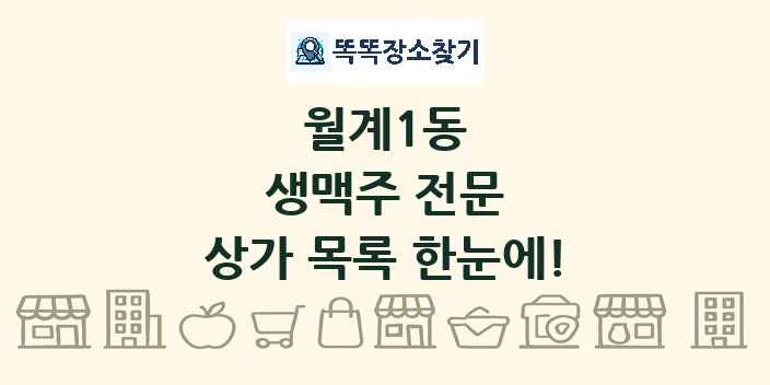 월계1동 생맥주 전문 상가 목록 및 정보
