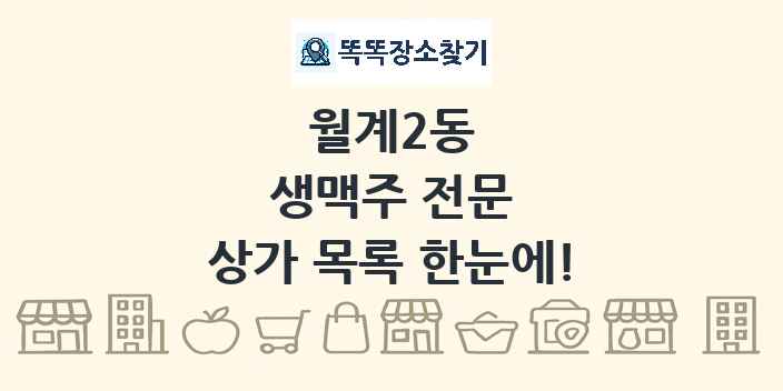 월계2동 생맥주 전문 상가 목록 및 정보