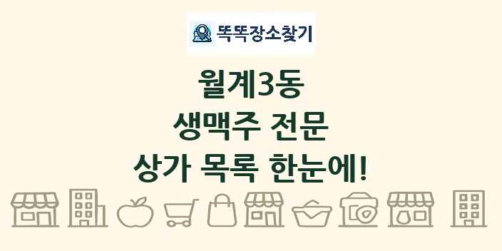 월계3동 생맥주 전문 상가 목록 및 정보