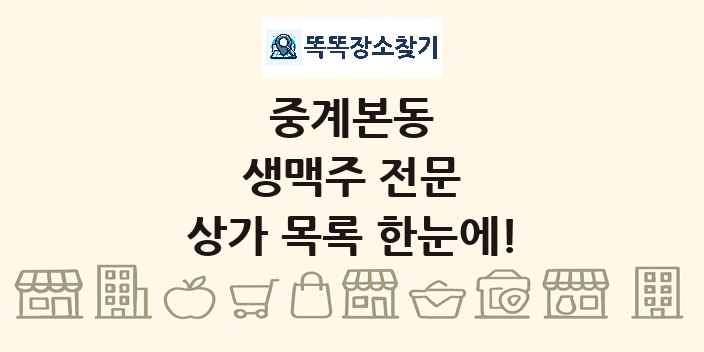 중계본동 생맥주 전문 상가 목록 및 정보
