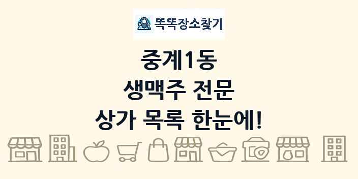 중계1동 생맥주 전문 상가 목록 및 정보