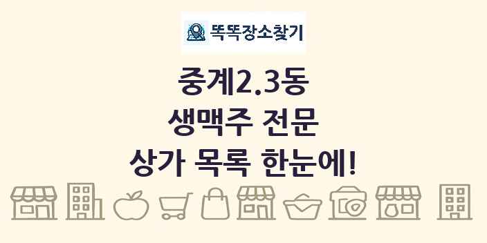 중계2.3동 생맥주 전문 상가 목록 및 정보