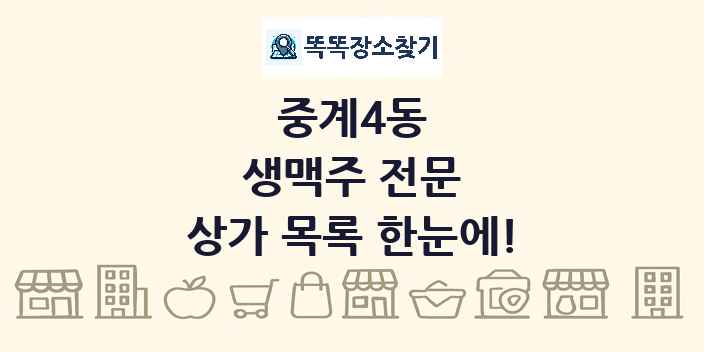 중계4동 생맥주 전문 상가 목록 및 정보