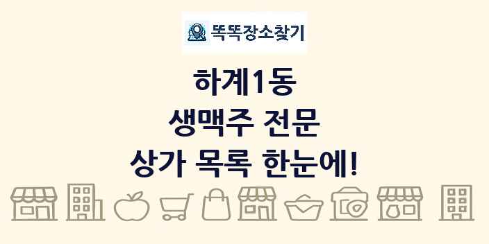 하계1동 생맥주 전문 상가 목록 및 정보