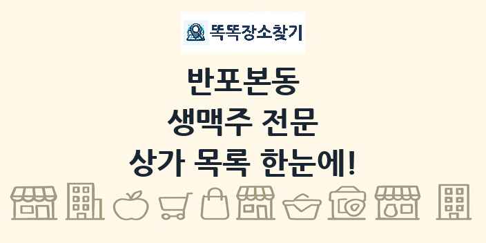 반포본동 생맥주 전문 상가 목록 및 정보