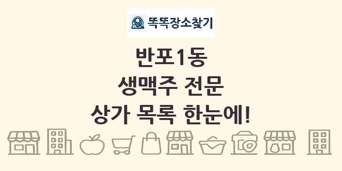 반포1동 생맥주 전문 상가 목록 및 정보