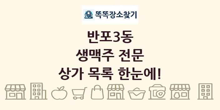 반포3동 생맥주 전문 상가 목록 및 정보