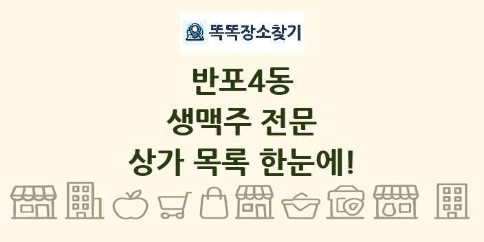반포4동 생맥주 전문 상가 목록 및 정보