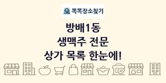 방배1동 생맥주 전문 상가 목록 및 정보
