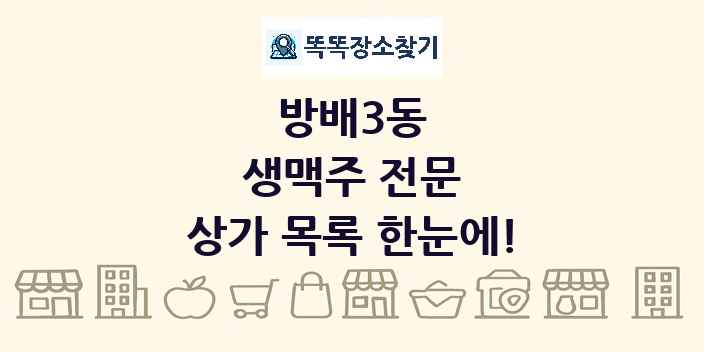 방배3동 생맥주 전문 상가 목록 및 정보