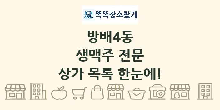 방배4동 생맥주 전문 상가 목록 및 정보