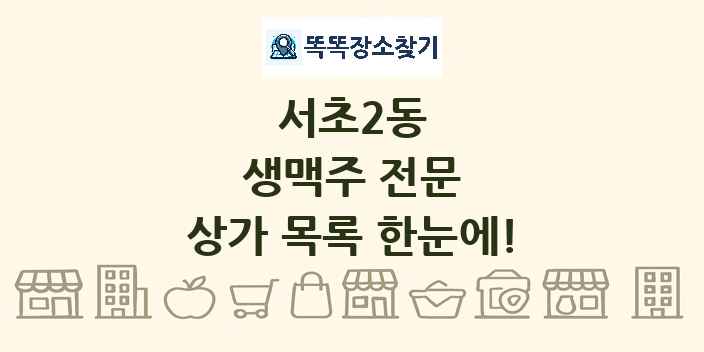 서초2동 생맥주 전문 상가 목록 및 정보