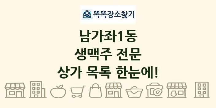 남가좌1동 생맥주 전문 상가 목록 및 정보
