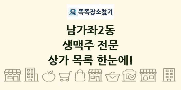 남가좌2동 생맥주 전문 상가 목록 및 정보