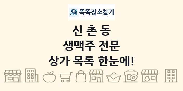 신촌동 생맥주 전문 상가 목록 및 정보