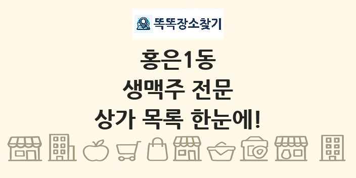홍은1동 생맥주 전문 상가 목록 및 정보